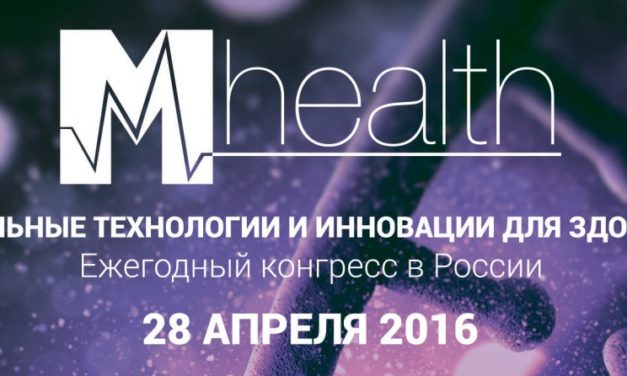 Еду на конференцию по медицине M-HealthCongress 2017 и вас приглашаю